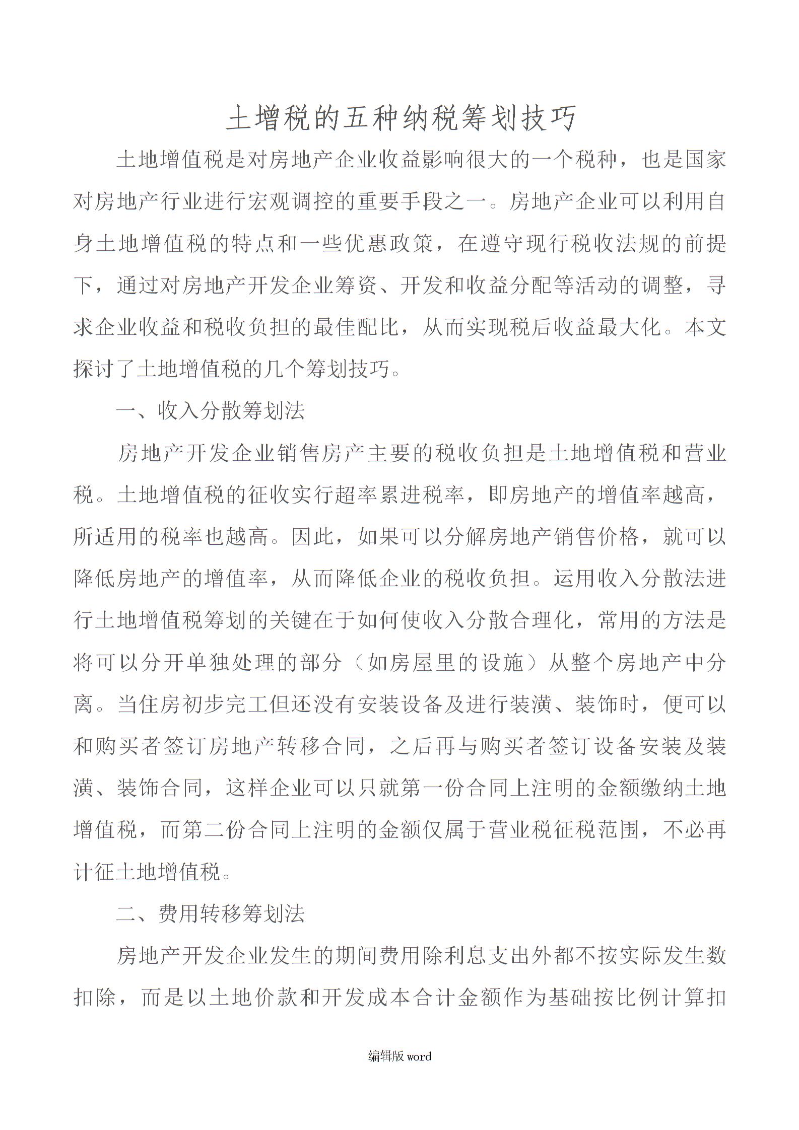 土增稅的五種納稅籌劃技巧圖片