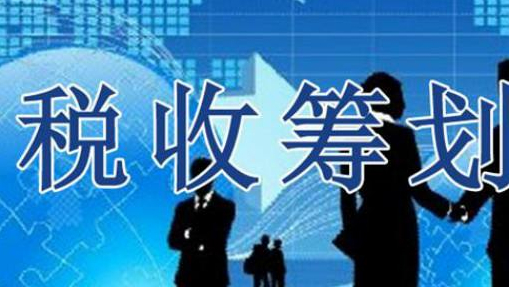 公轉私10大合理稅務籌劃方式