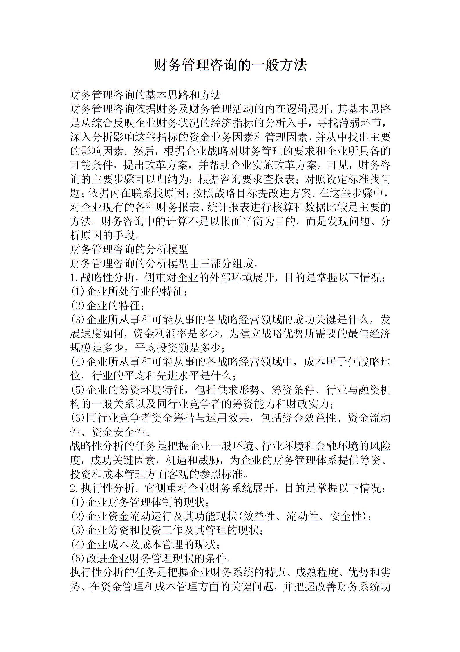 財(cái)務(wù)管理咨詢(xún)的一般方法