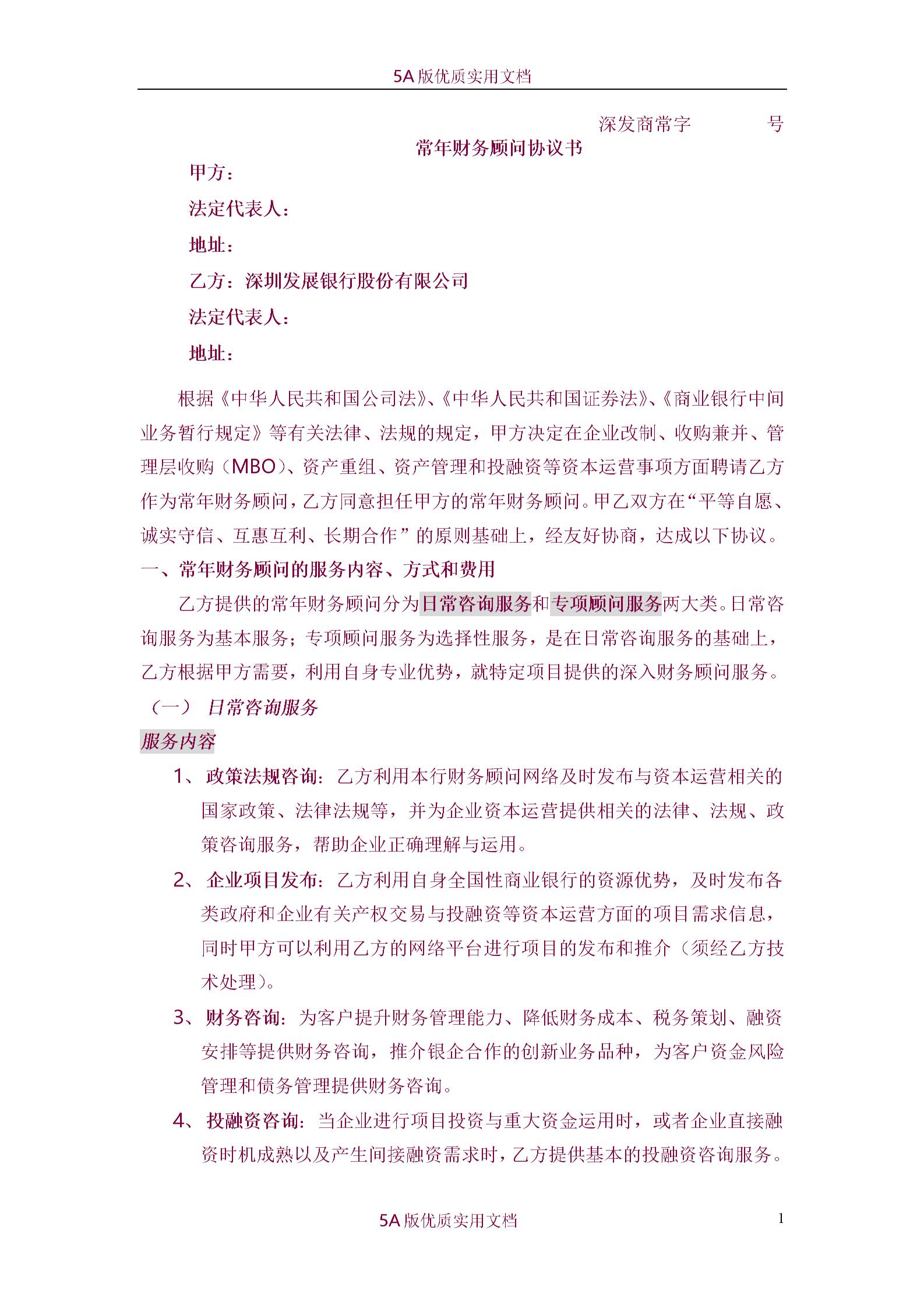 常年財(cái)務(wù)顧問協(xié)議書圖片