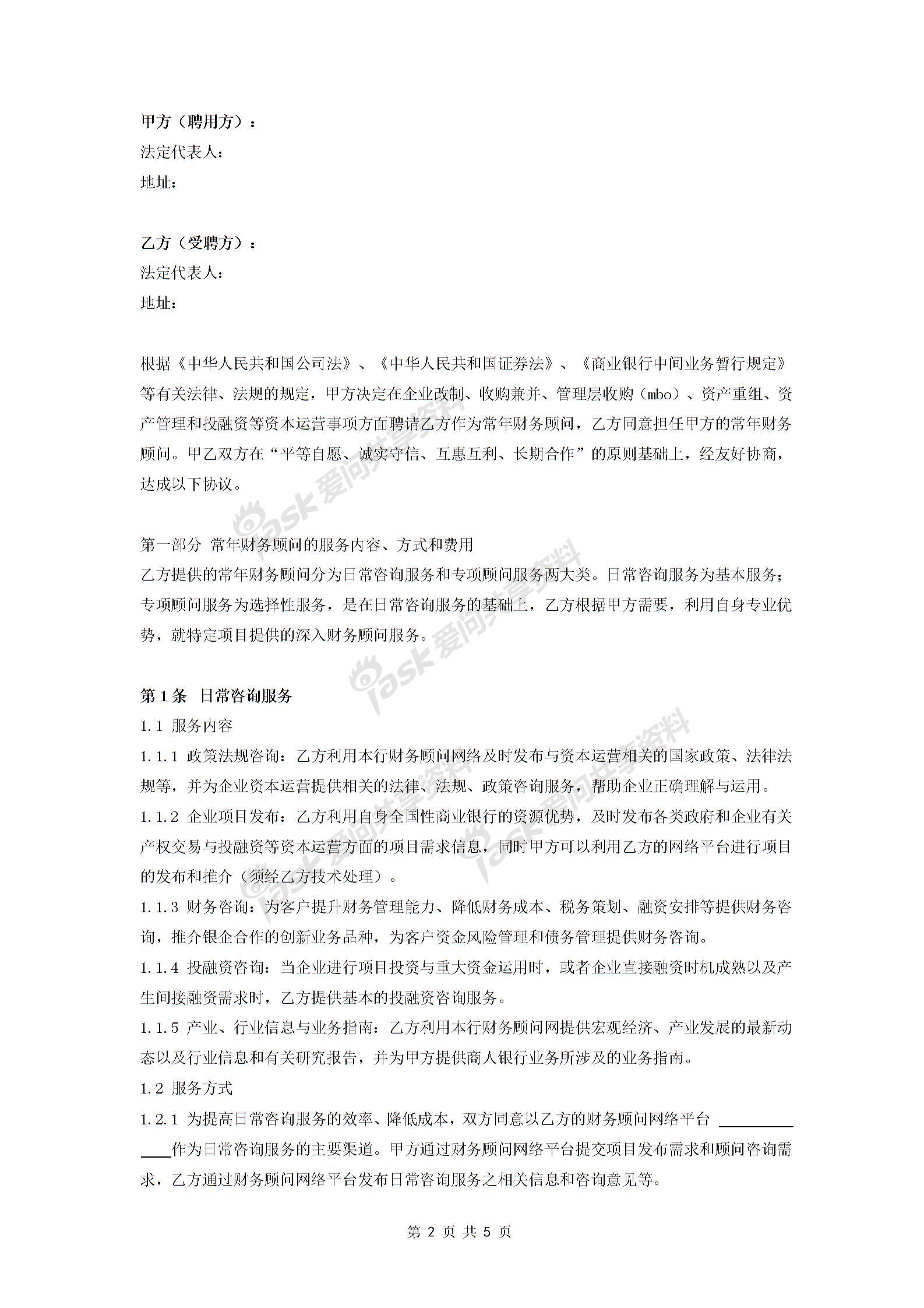 常年財(cái)務(wù)顧問(wèn)聘用合同協(xié)議 (范本)-在行文庫(kù)圖片1