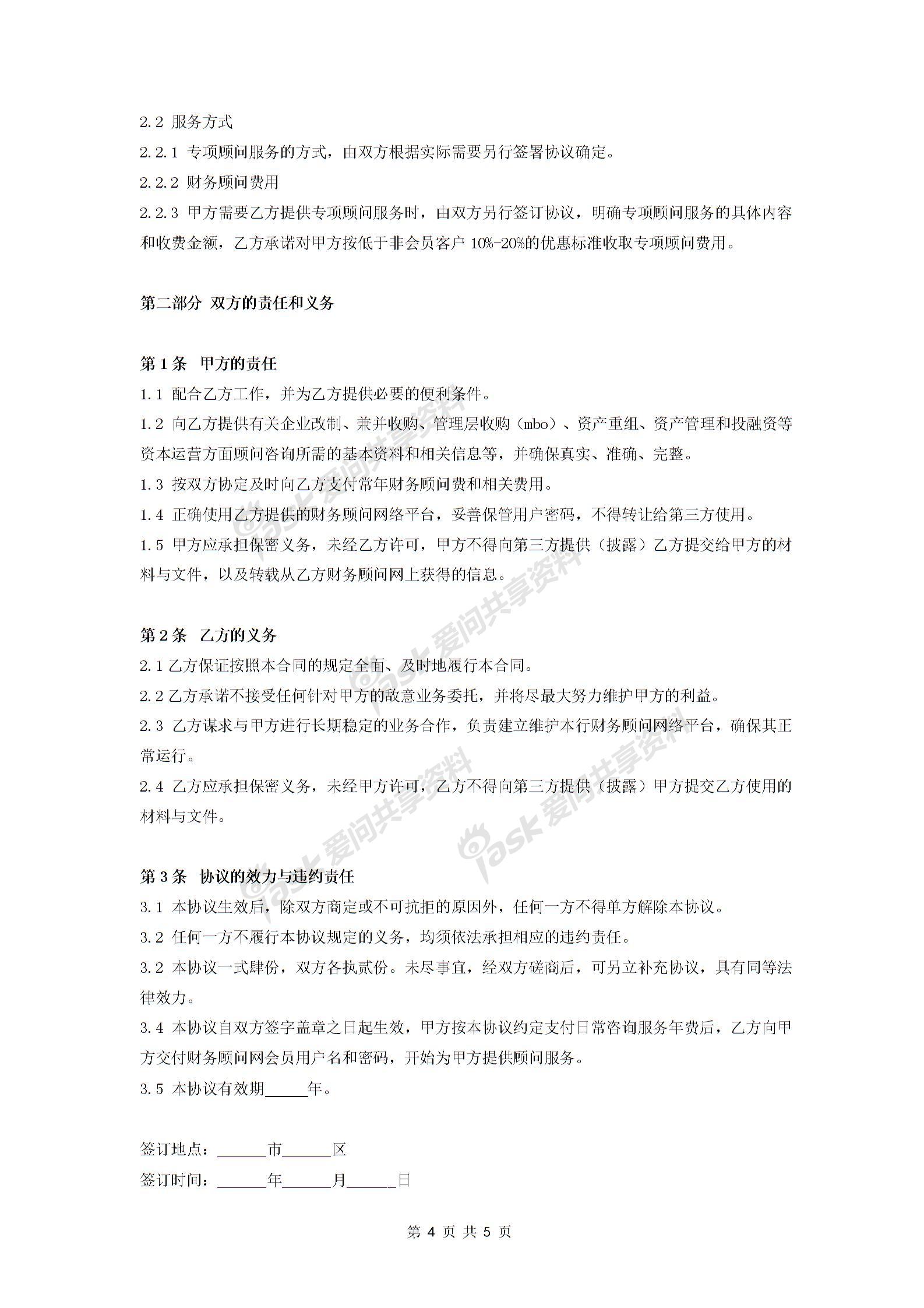 常年財(cái)務(wù)顧問(wèn)聘用合同協(xié)議 (范本)-在行文庫(kù)圖片3