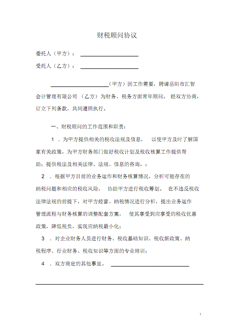常年財(cái)務(wù)顧問服務(wù)合同