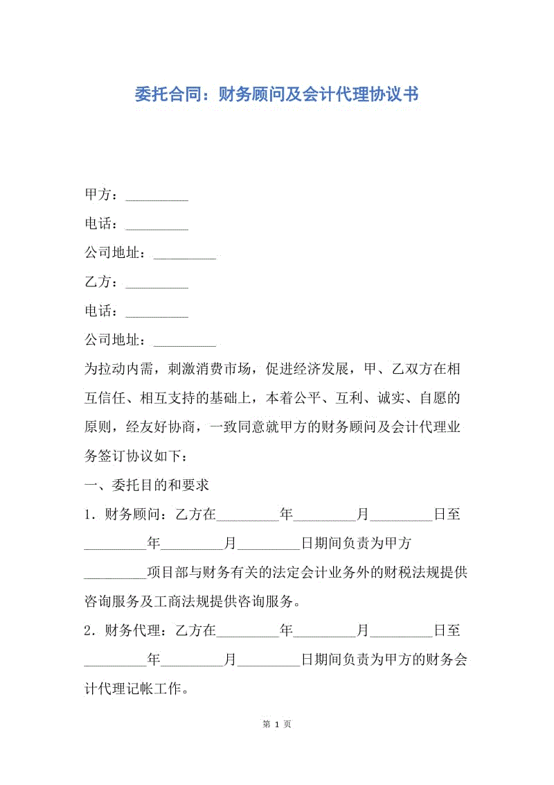 常年財(cái)務(wù)顧問服務(wù)合同