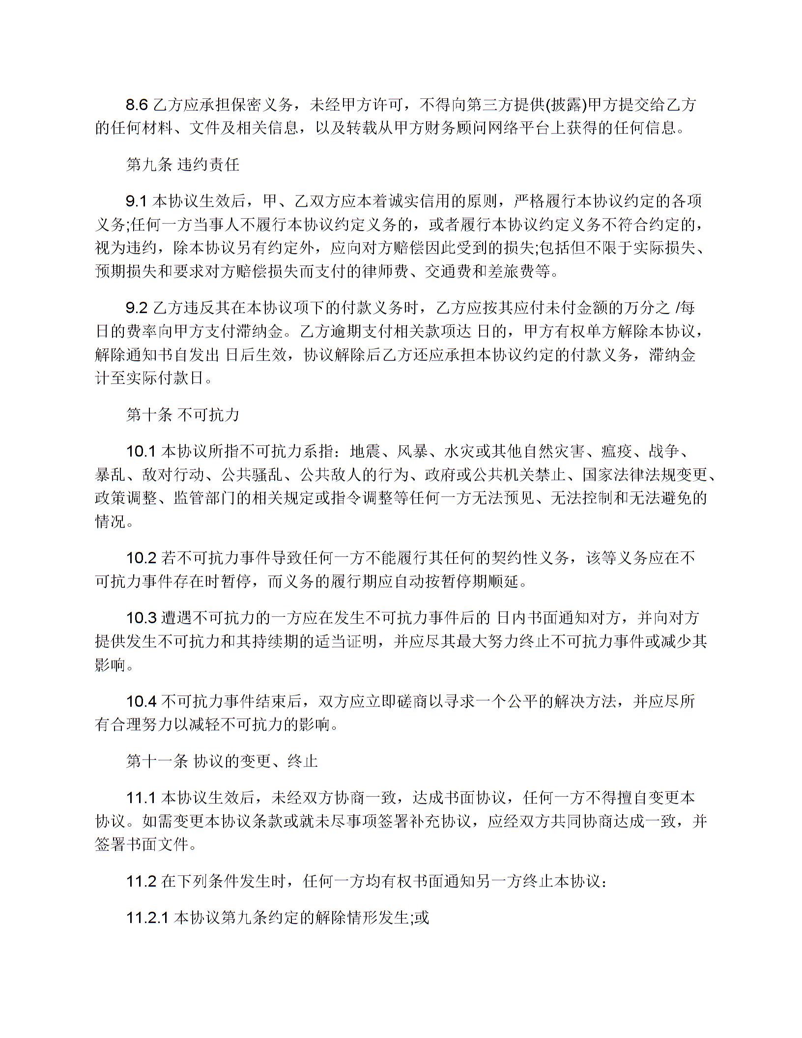 財務(wù)顧問服務(wù)協(xié)議范本圖片5