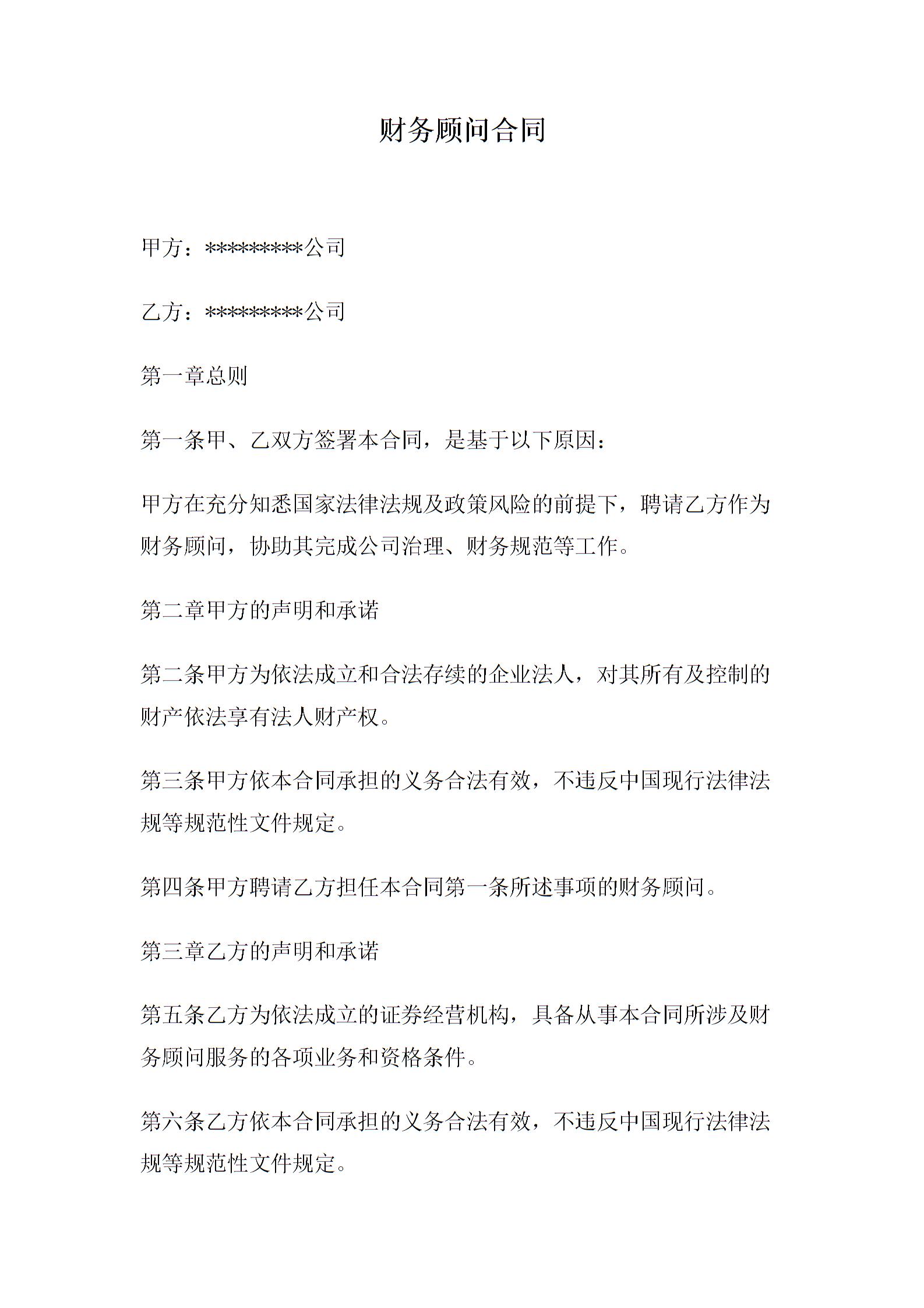 財(cái)務(wù)顧問合同