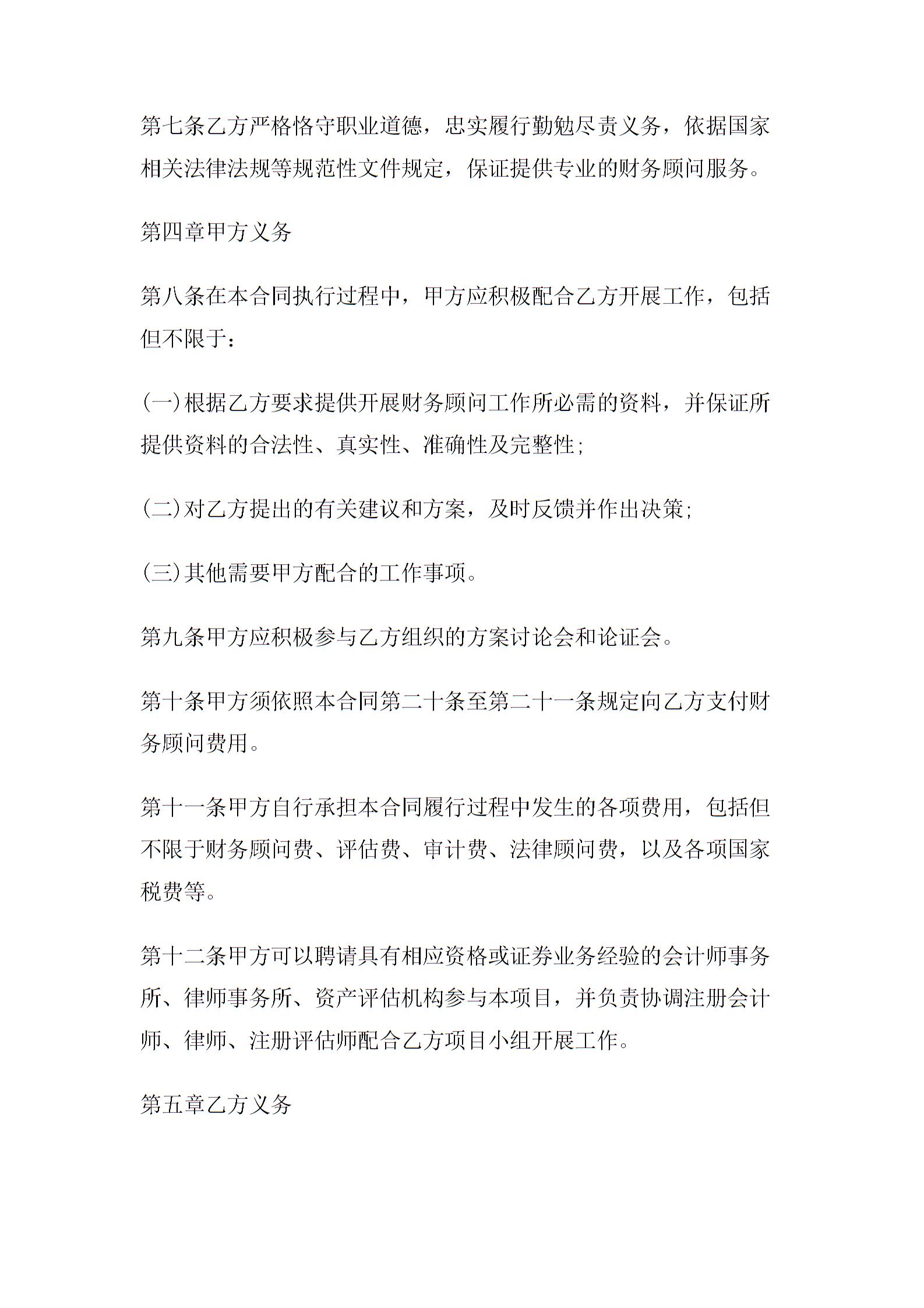 財(cái)務(wù)顧問合同1