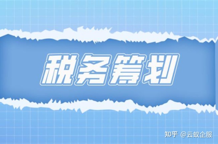 好的稅務籌劃公司(個人稅務與遺產(chǎn)籌劃)