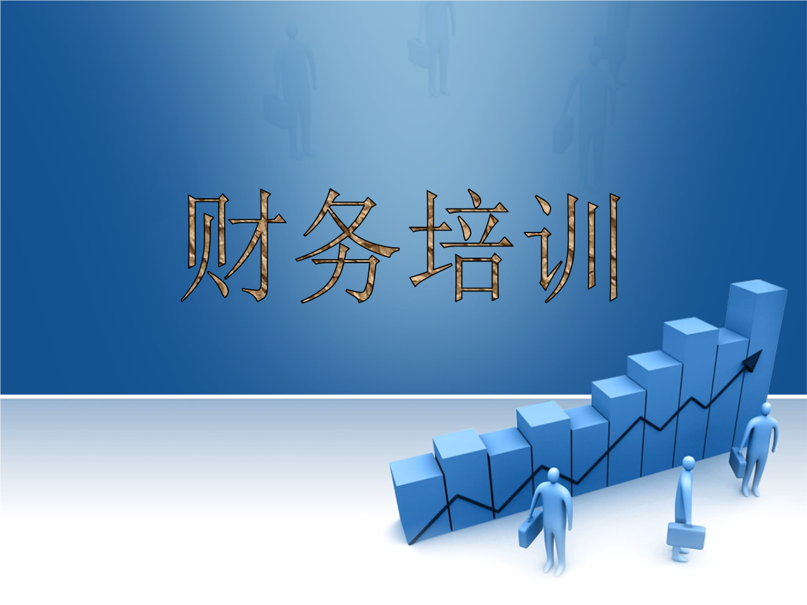老板財務培訓課程(非財務經理財務培訓)