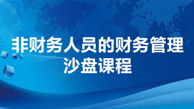 非財務人員的財務管理沙盤課程