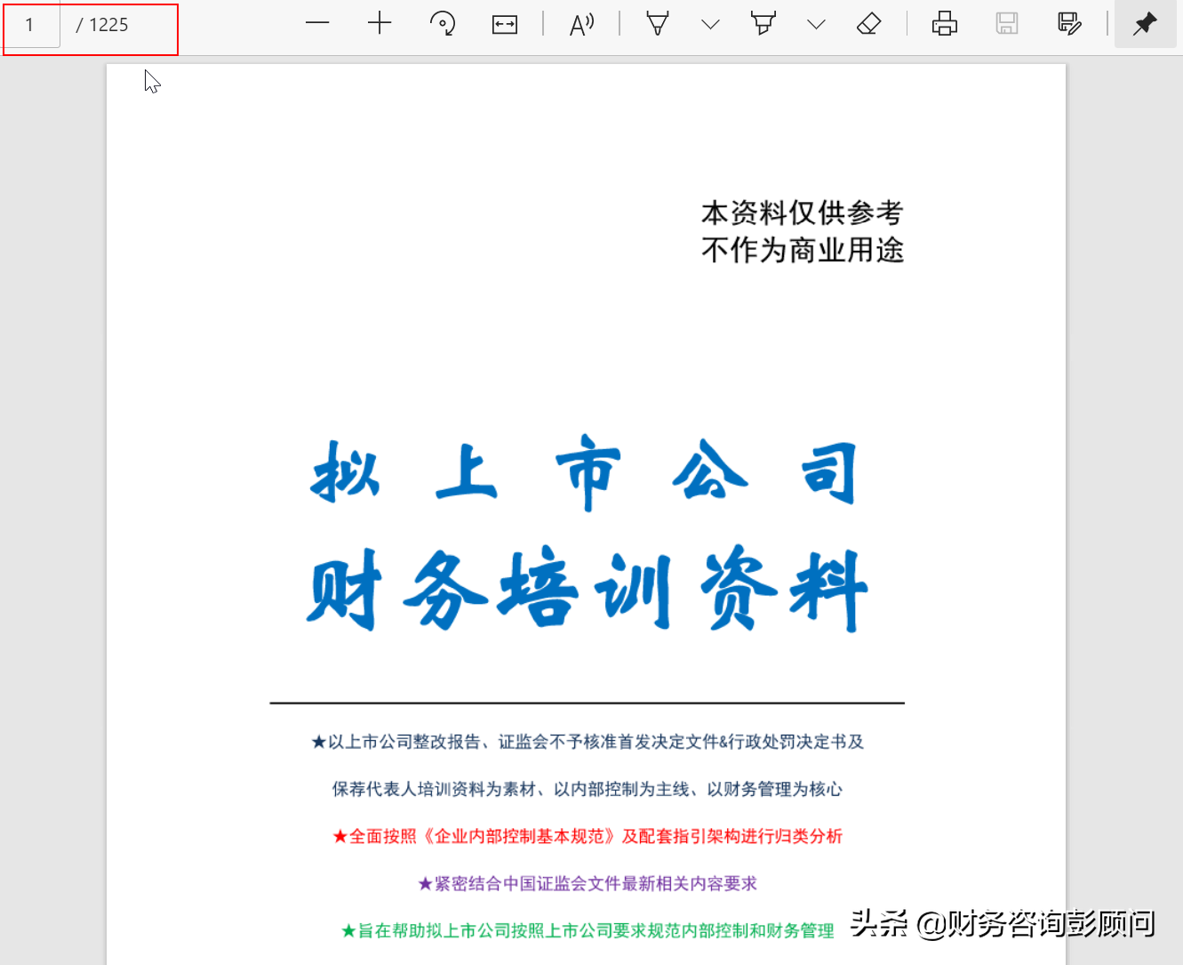 1225頁擬上市公司財(cái)務(wù)培訓(xùn)資料，可查找檢索，助你快速上手