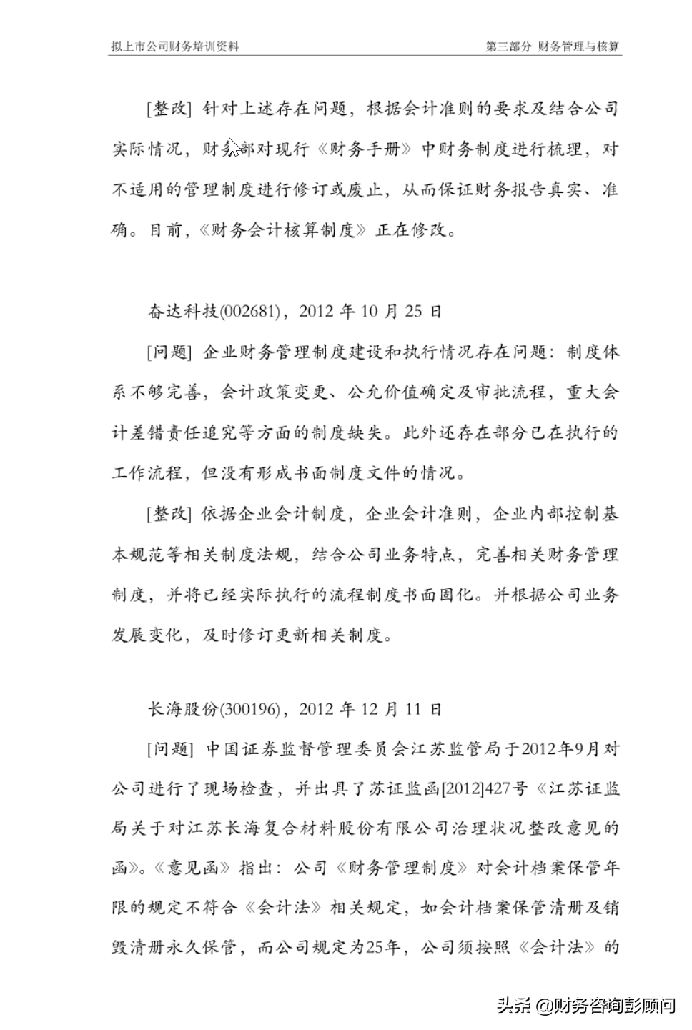 1225頁擬上市公司財(cái)務(wù)培訓(xùn)資料，可查找檢索，助你快速上手
