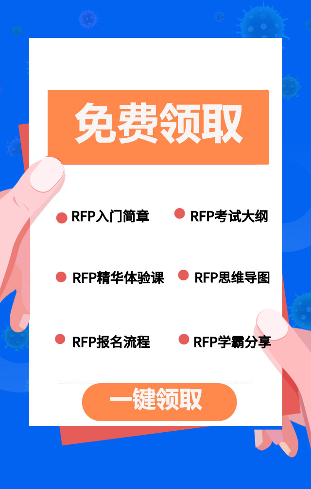 rfc國(guó)際認(rèn)證財(cái)務(wù)顧問(wèn)師(RFC證書和RFP證書有哪些不同?)(圖7)