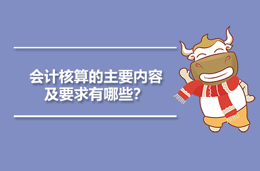 會(huì)計(jì)核算的內(nèi)容主要包括(會(huì)計(jì)核算的主要內(nèi)容及要求有哪些？)(圖1)