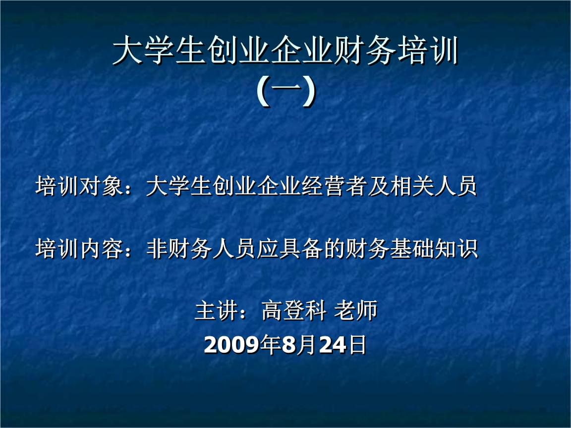 企業(yè)財務基本知識培訓