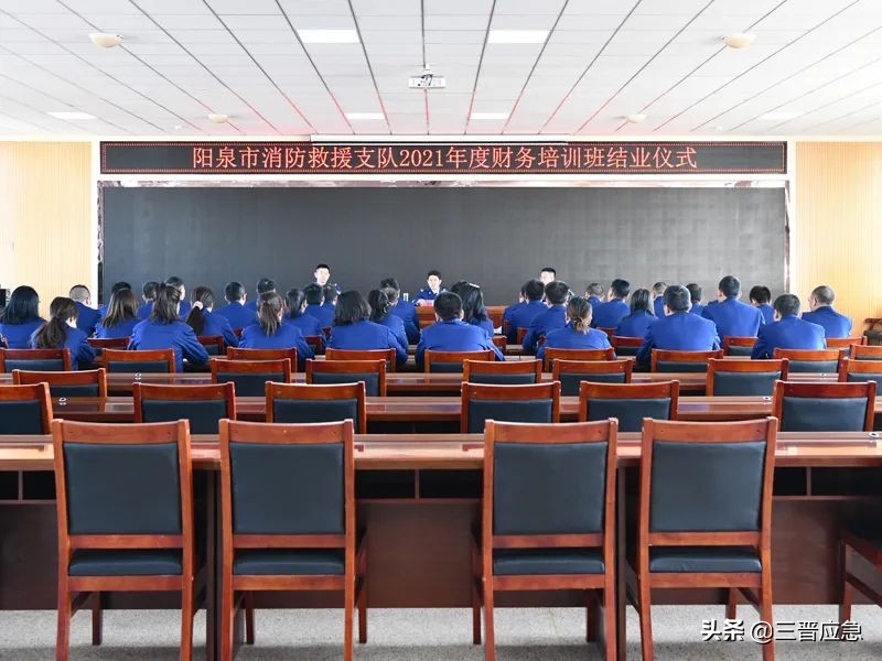 中小企業(yè)財(cái)務(wù)培訓(xùn)班(陽泉市消防救援支隊(duì)2021年度財(cái)務(wù)培訓(xùn)班圓滿落幕)