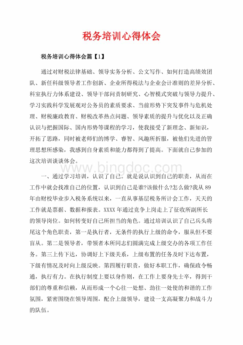 企業(yè)稅務(wù)稽查培訓(稅務(wù)培訓心得體會_3篇（共7頁）4600字.docx)