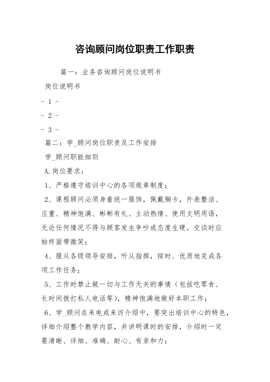 財(cái)務(wù)顧問(wèn)和財(cái)務(wù)咨詢(xún)(財(cái)務(wù)咨詢(xún)顧問(wèn)（崗位職責(zé)）)