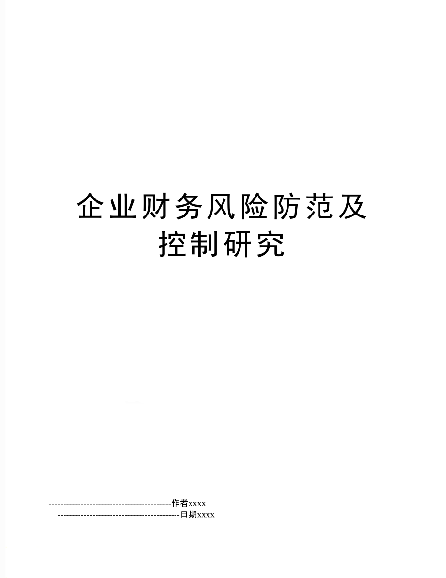 財務風險管控措施包括哪些