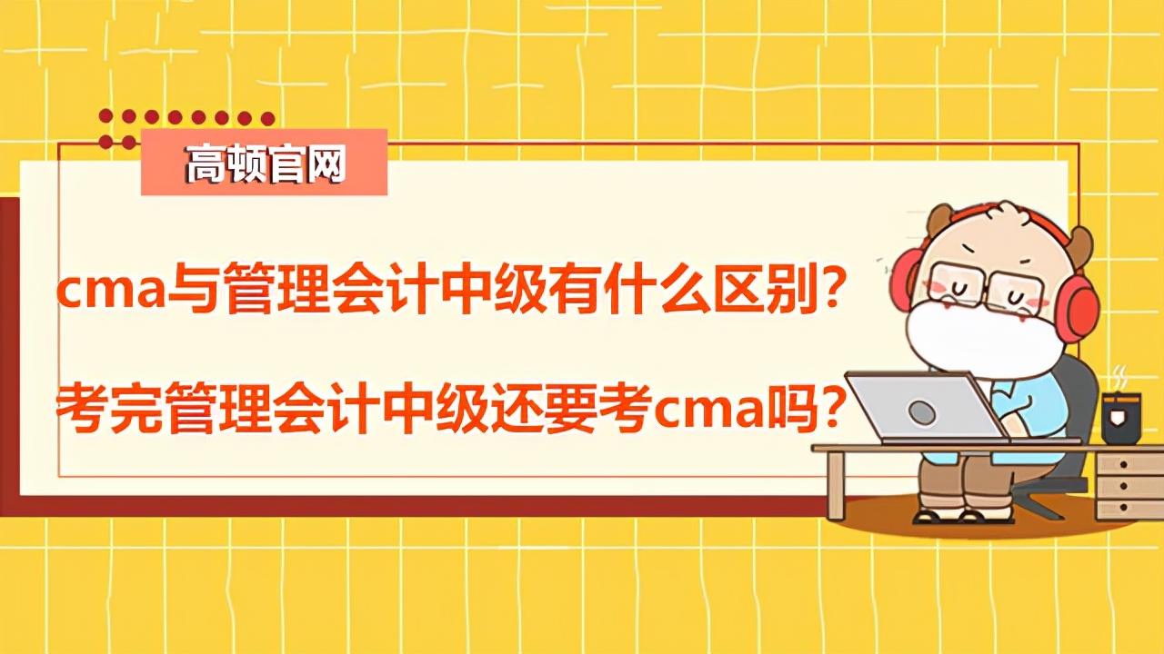 高頓CMA：cma與管理會計中級有什么區(qū)別？