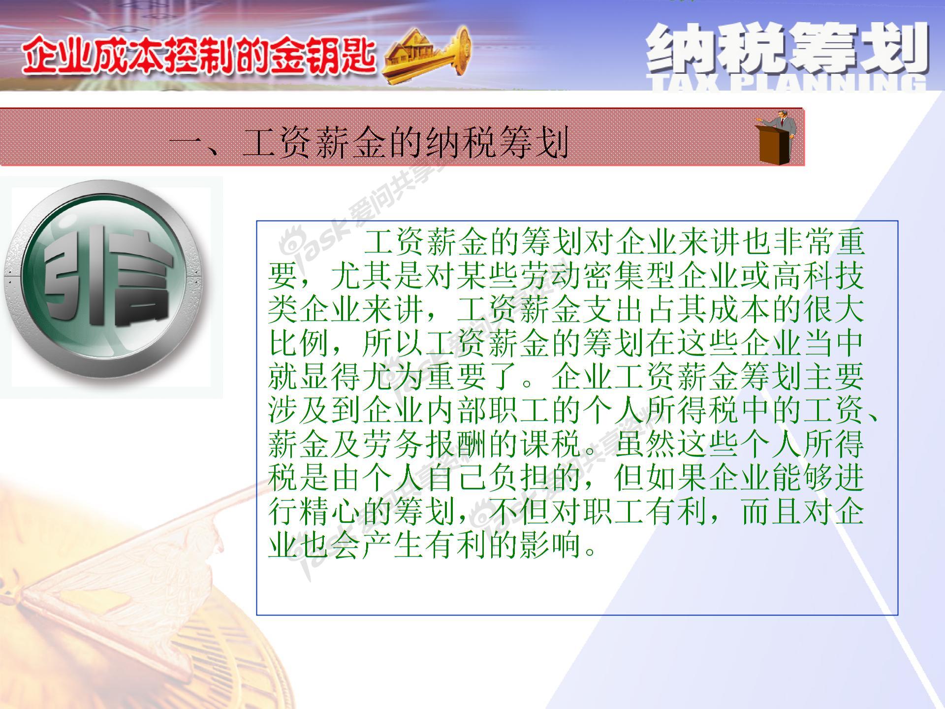 薪酬激勵(lì)與納稅籌劃方案設(shè)計(jì)圖片2