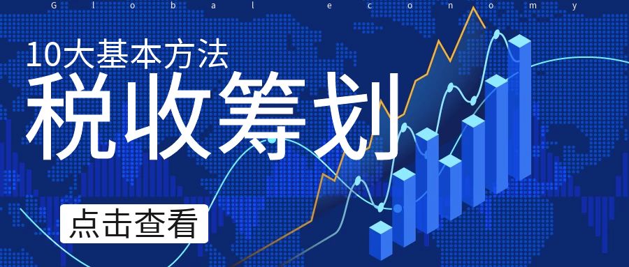 納稅籌劃風險