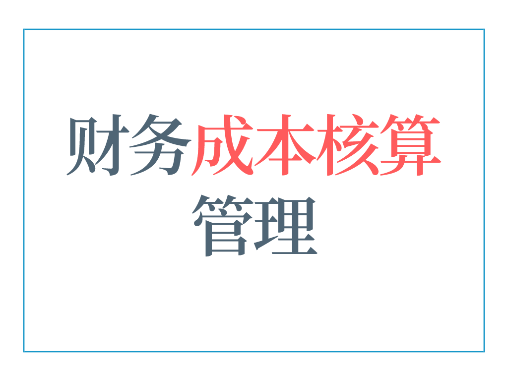 會(huì)計(jì)核算(5年老會(huì)計(jì)熬夜總結(jié)，12頁(yè)財(cái)務(wù)成本核算管理手冊(cè)，太實(shí)用了)