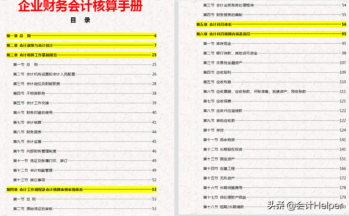 完整版公司財務會計核算手冊及財務管理制度，word格式，十分詳細