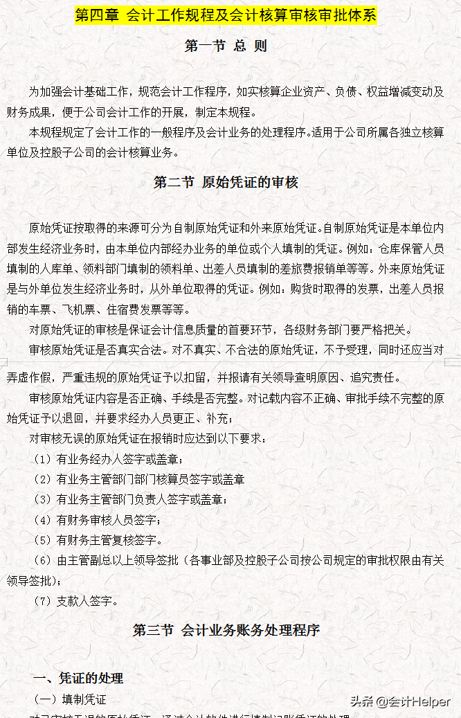完整版公司財務會計核算手冊及財務管理制度，word格式，十分詳細