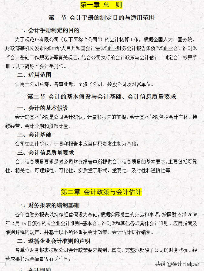 完整版公司財務會計核算手冊及財務管理制度，word格式，十分詳細