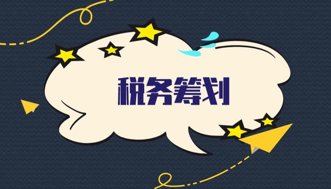 稅務(wù)籌劃前景如何(稅收優(yōu)惠政策對有限公司的未來稅收籌劃趨勢影響？)