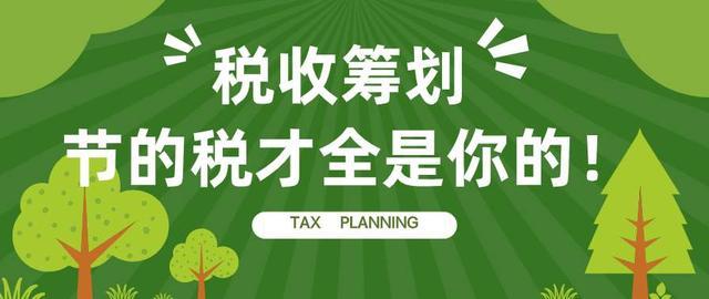 稅務(wù)籌劃前景如何(稅務(wù)籌劃對于企業(yè)的發(fā)展有什么作用？)
