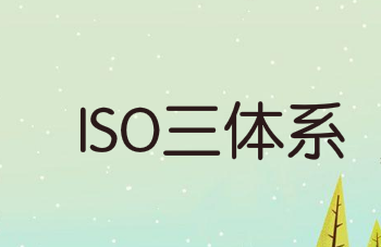 企業(yè)如何建立ISO三體系？10個步驟教你搞定！