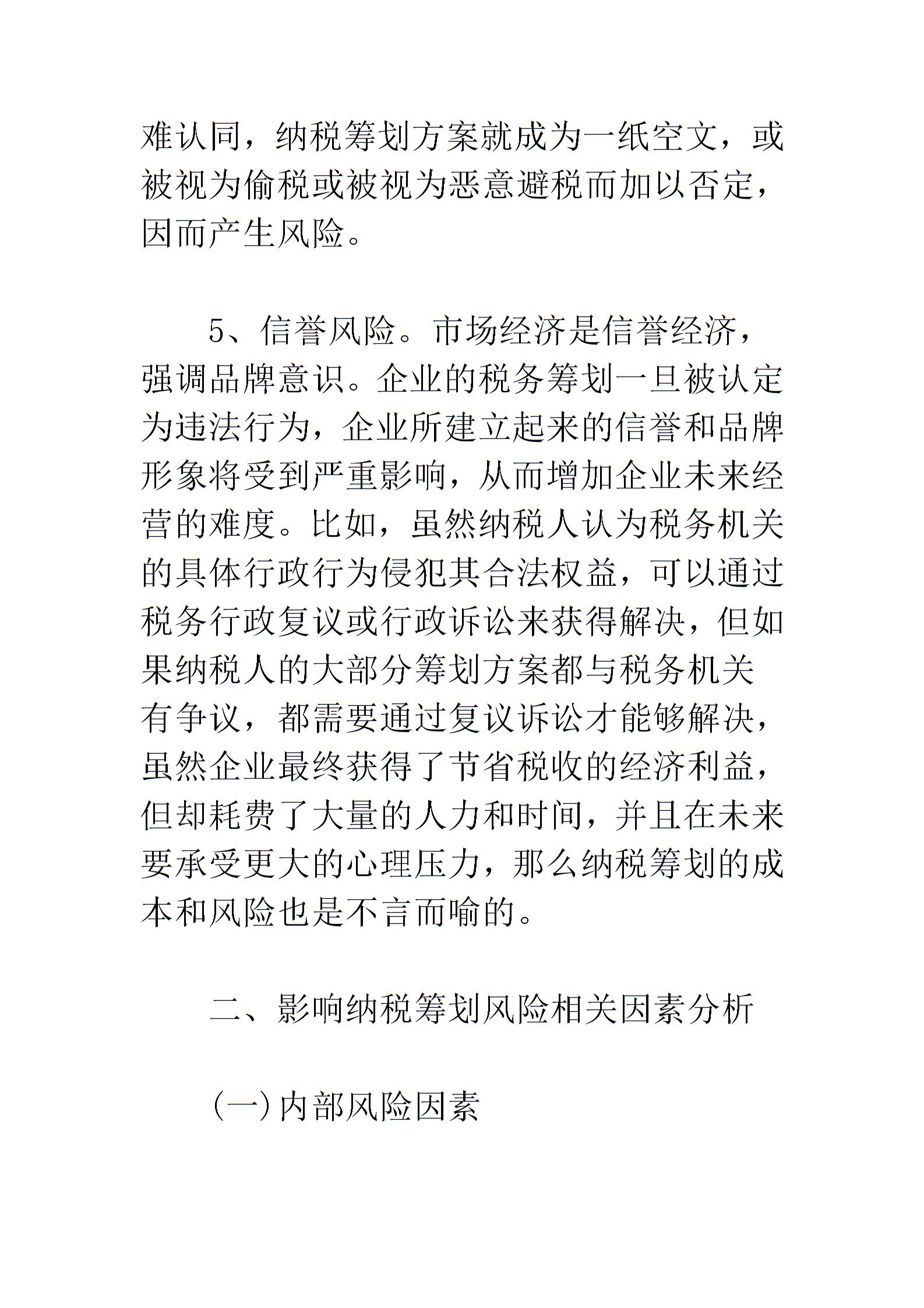 企業(yè)納稅籌劃的風險與防范圖片4