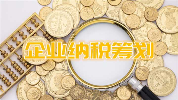 企業(yè)稅務(wù)籌劃(國(guó)內(nèi)有哪些稅務(wù)籌劃比較好的公司？)