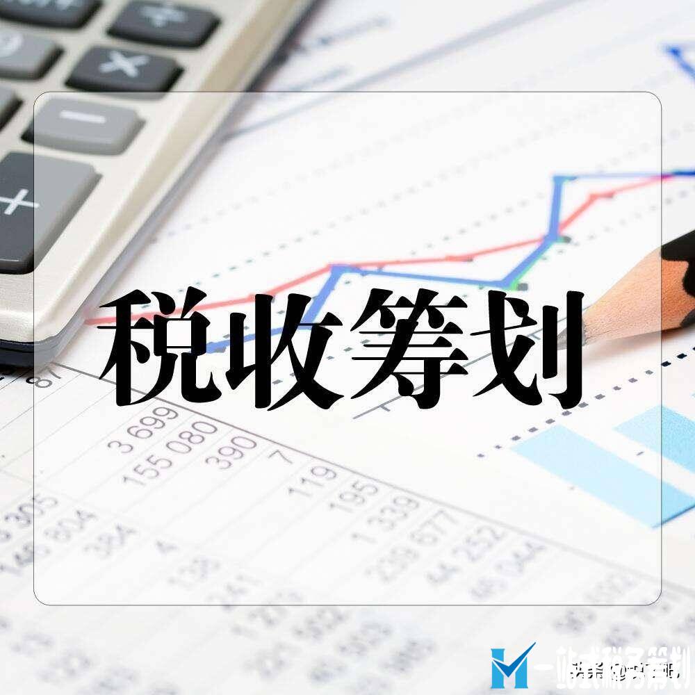 稅務(wù)籌劃合法嗎(企業(yè)做稅務(wù)籌劃需要搭建完整的公司結(jié)構(gòu)，而不是點(diǎn)對(duì)點(diǎn)節(jié)稅(哪些事情需要稅務(wù)籌劃))