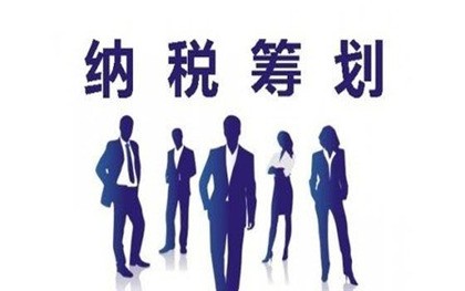 2021年有限公司（一般納稅人）如何合理稅收籌劃？