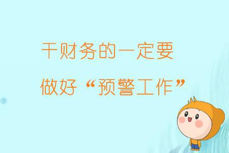 財務(wù)負(fù)責(zé)人有哪些風(fēng)險(財務(wù)工作有哪些風(fēng)險？出問題，第一個被牽連的就是財務(wù))