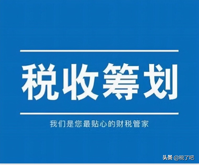 納稅籌劃(公司做稅收籌劃有三個步驟是真的嗎？認(rèn)真你就輸了)