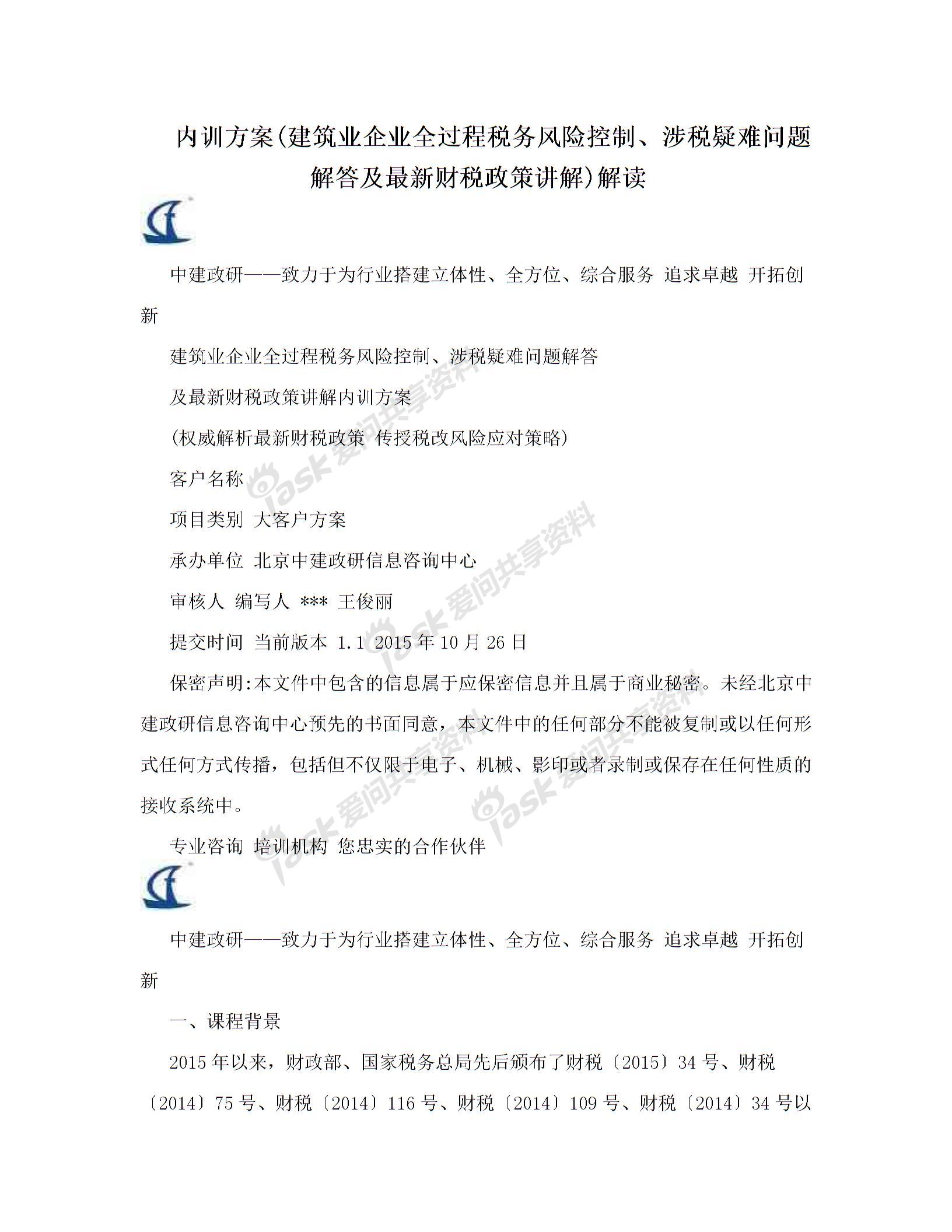 企業(yè)財(cái)稅內(nèi)訓(xùn)課程(內(nèi)訓(xùn)方案(建筑業(yè)企業(yè)全過程稅務(wù)風(fēng)險(xiǎn)控制、涉稅疑難問題解答及最新財(cái)稅政策講)