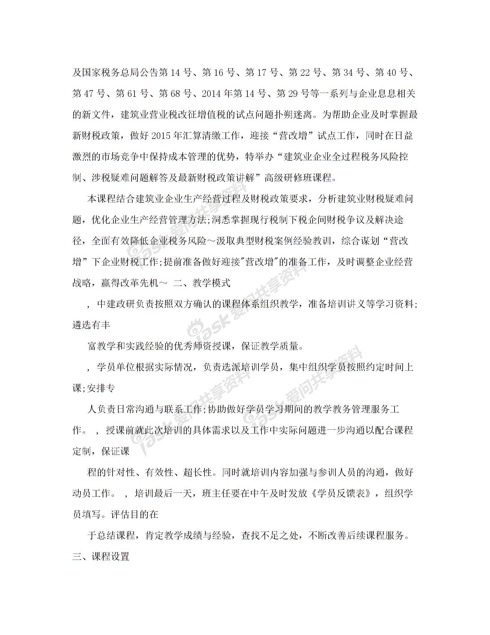 內(nèi)訓(xùn)方案(建筑業(yè)企業(yè)全過程稅務(wù)風(fēng)險(xiǎn)控制、涉稅疑難問題解答及最新財(cái)稅政策講解)解讀圖片1