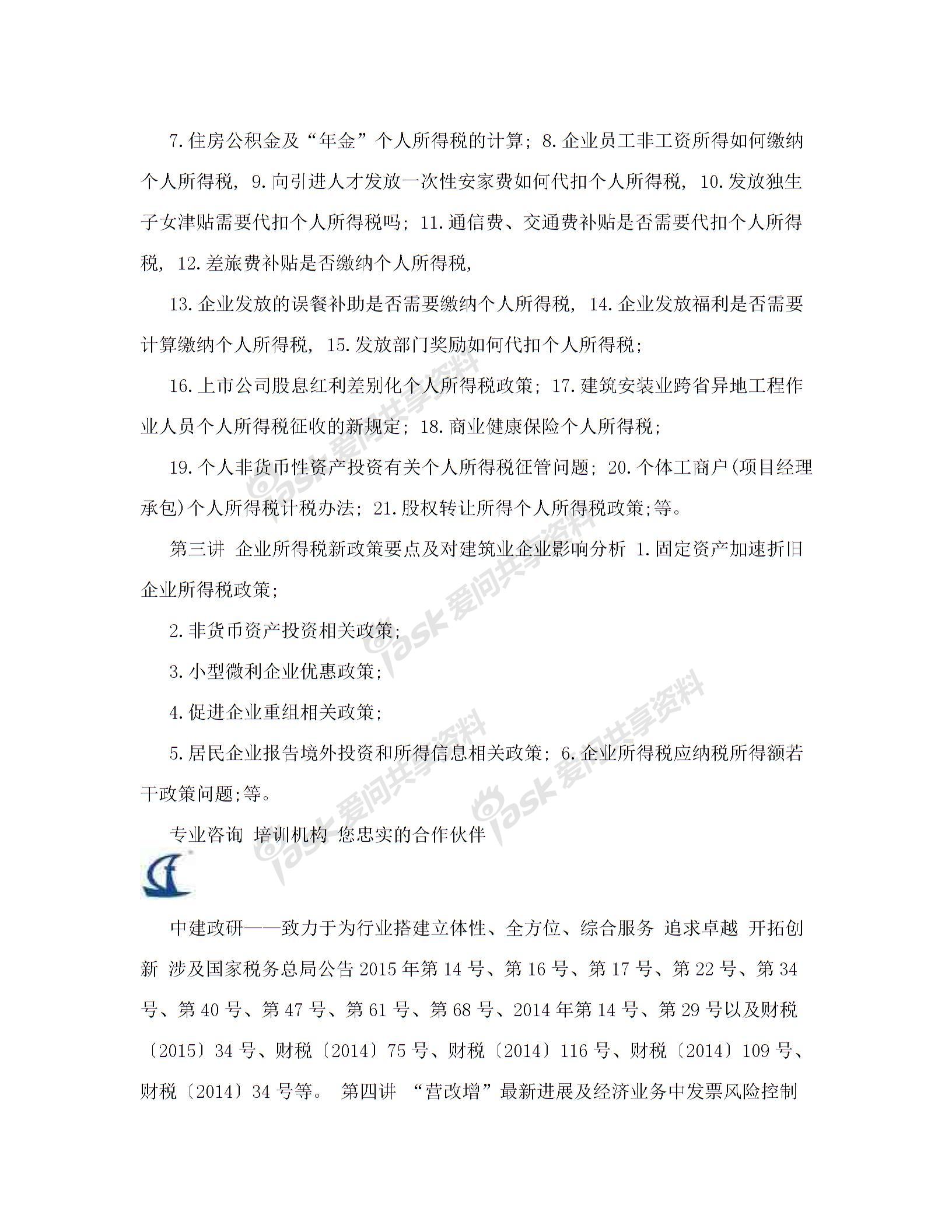 內(nèi)訓(xùn)方案(建筑業(yè)企業(yè)全過程稅務(wù)風(fēng)險(xiǎn)控制、涉稅疑難問題解答及最新財(cái)稅政策講解)解讀圖片5