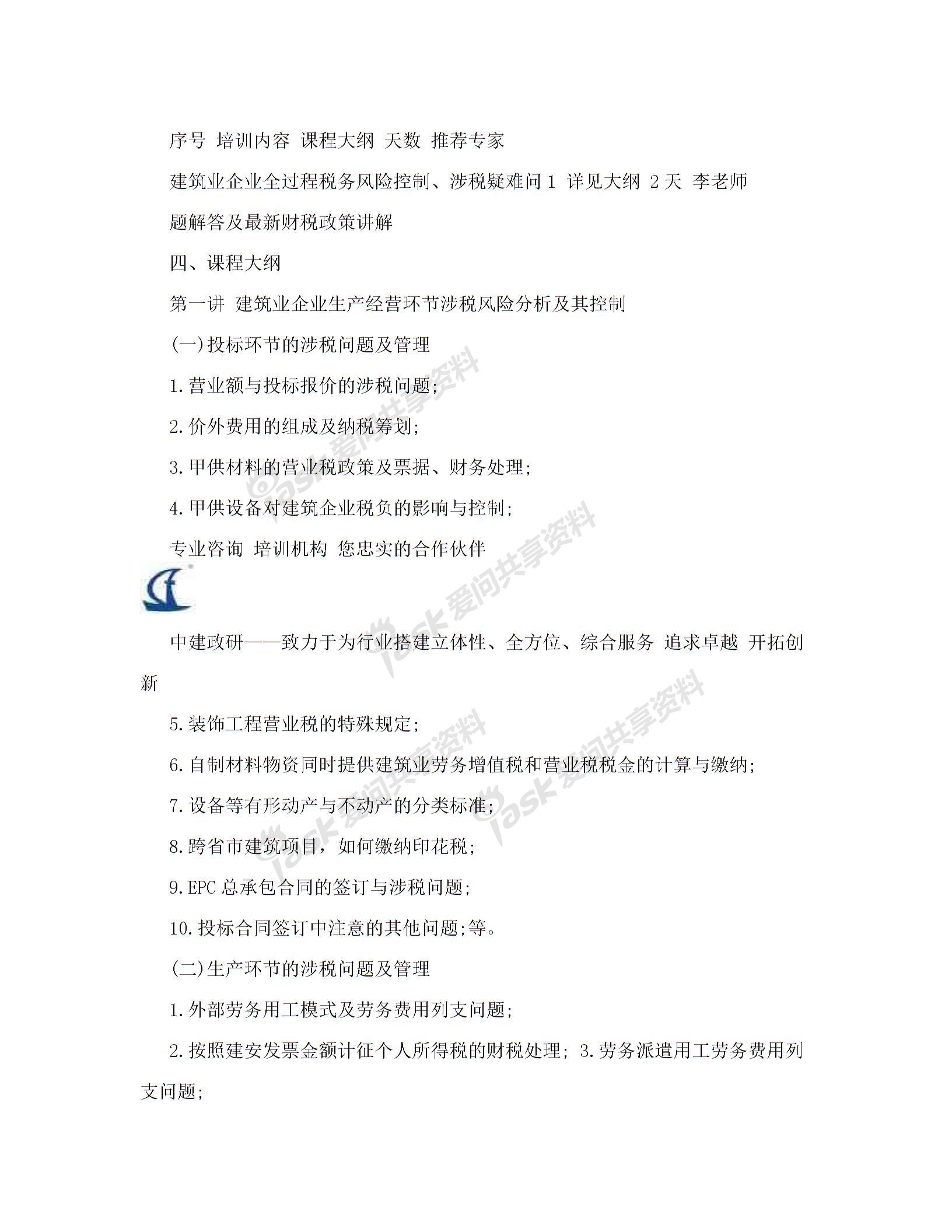 內(nèi)訓(xùn)方案(建筑業(yè)企業(yè)全過程稅務(wù)風(fēng)險(xiǎn)控制、涉稅疑難問題解答及最新財(cái)稅政策講解)解讀圖片2