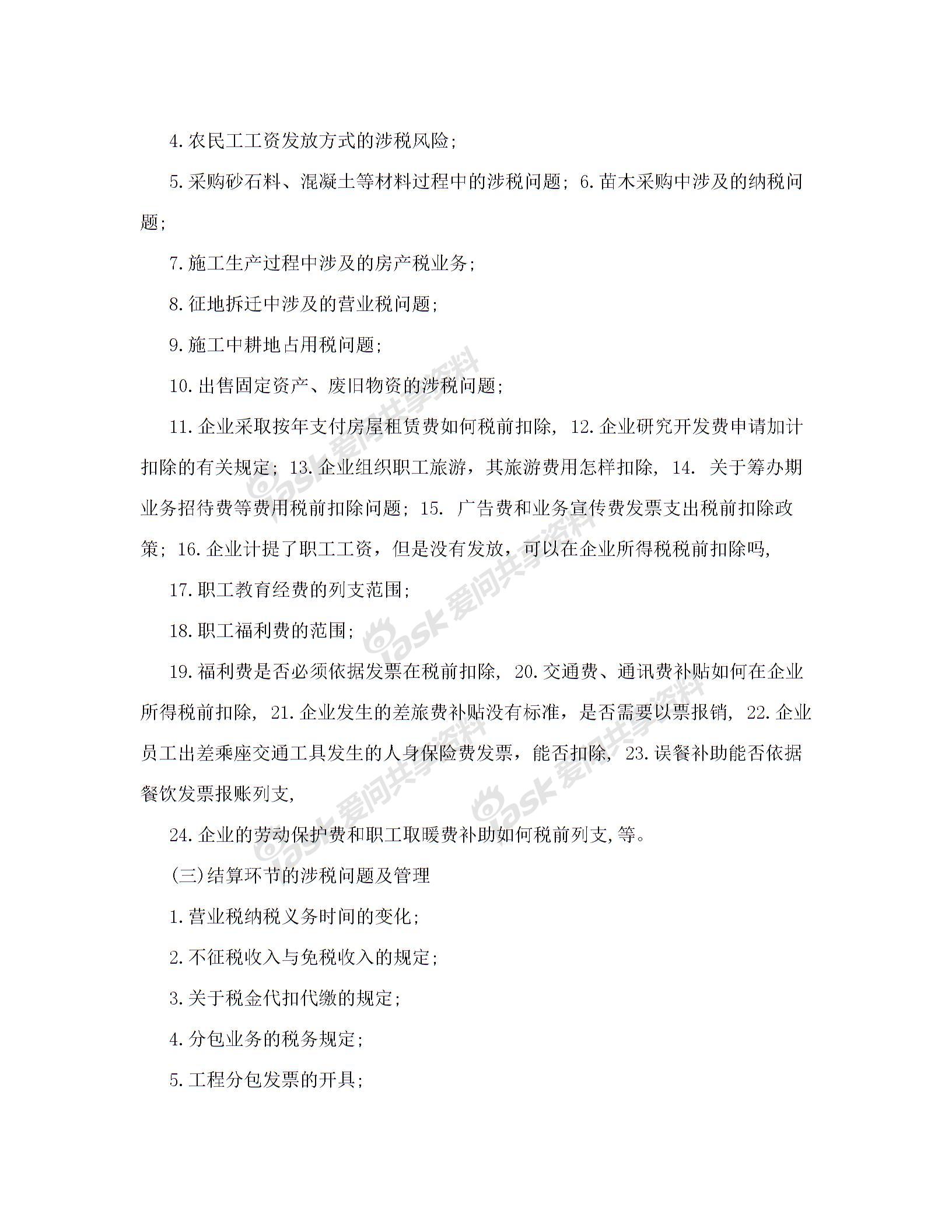 內(nèi)訓(xùn)方案(建筑業(yè)企業(yè)全過程稅務(wù)風(fēng)險(xiǎn)控制、涉稅疑難問題解答及最新財(cái)稅政策講解)解讀圖片3