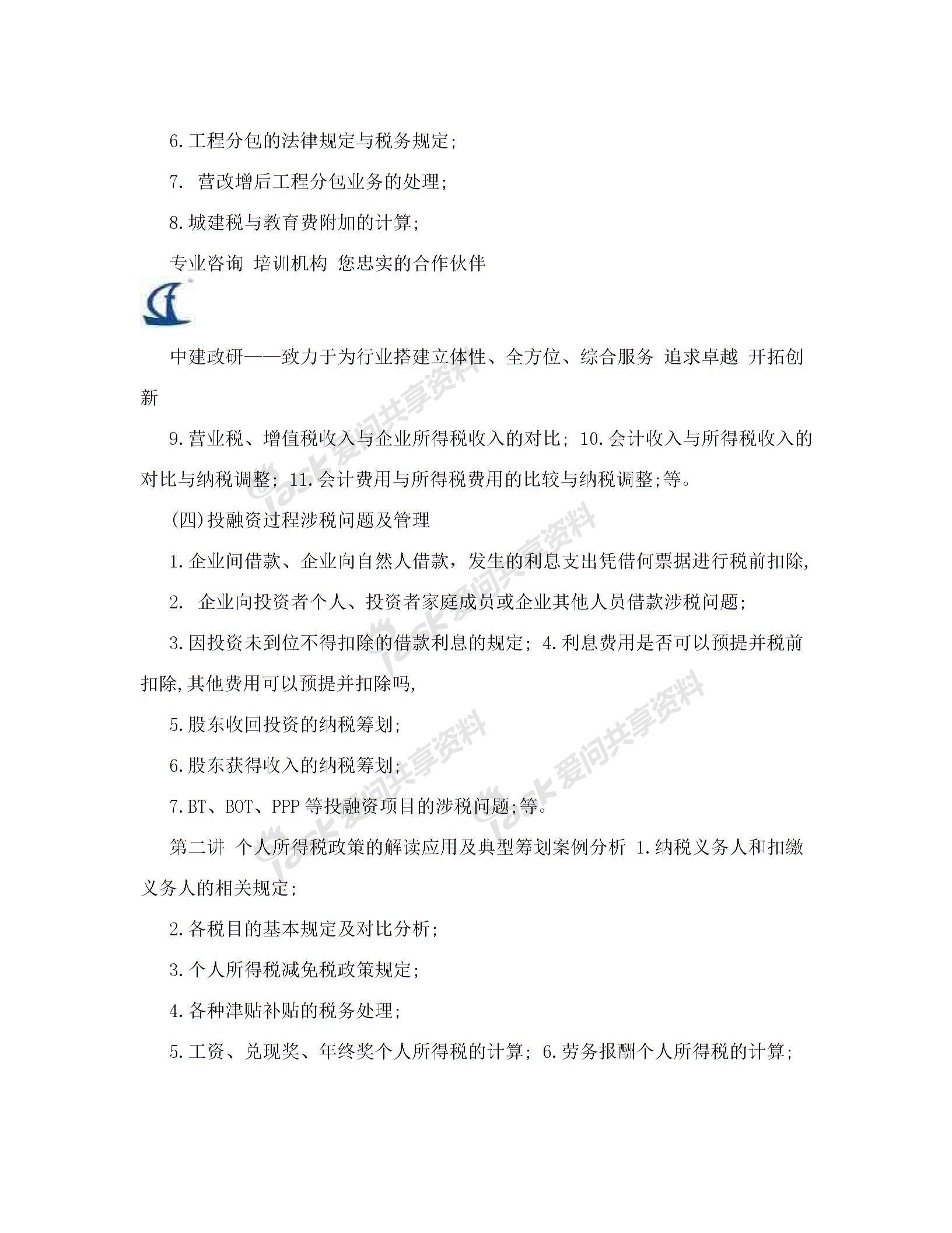 內(nèi)訓(xùn)方案(建筑業(yè)企業(yè)全過程稅務(wù)風(fēng)險(xiǎn)控制、涉稅疑難問題解答及最新財(cái)稅政策講解)解讀圖片4