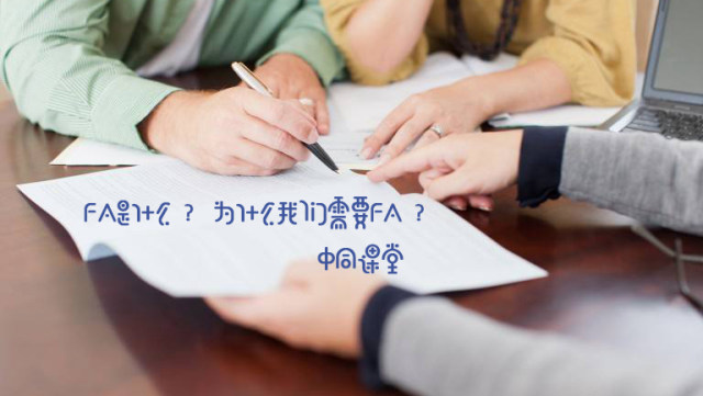 fa財務顧問(財務顧問是什么？為什么我們需要財務顧問？ | 中同課堂)(圖2)