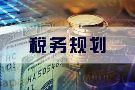 企業(yè)利潤虛高，稅務籌劃的優(yōu)勢有哪些？
