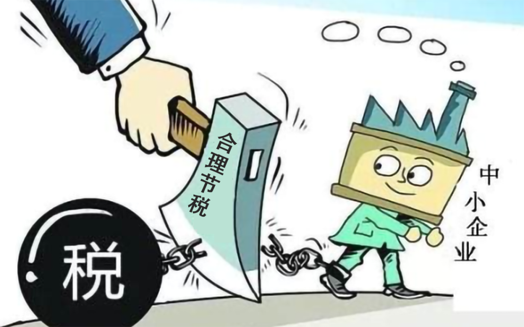 中小企業(yè)進行稅務(wù)籌劃，要這樣做！