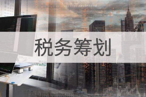 企業(yè)缺進(jìn)項(xiàng)成本發(fā)票稅負(fù)重，這些稅務(wù)籌劃方式一定要知道！