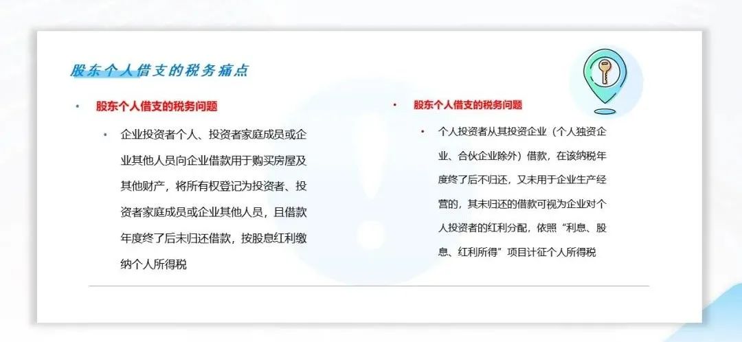 股東個人從公司借錢有什么稅務(wù)風(fēng)險？怎么解決呢？
